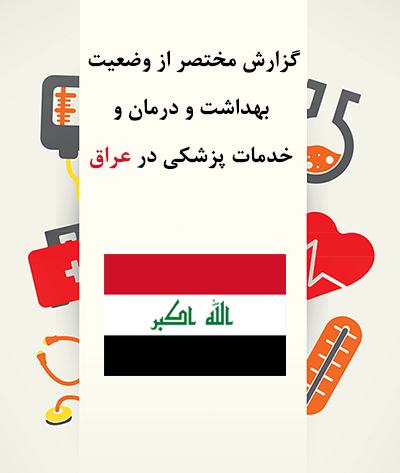 بهداشت عراق